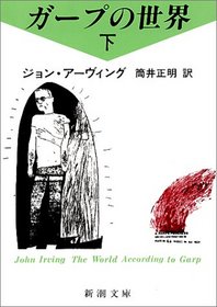 The World According to Garp = Gapu no sekai [Japanese Edition] (Volume # 2)