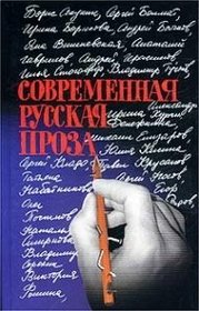 Sovremennaia Russkaia Proza: 22 Rasskaza [Modern Russian prose: Twenty-two stories]