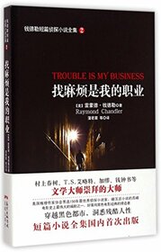 Trouble is My Business (Chinese Edition)
