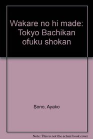 Wakare no hi made: Tokyo Bachikan ofuku shokan (Japanese Edition)