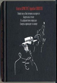 Murder On The Orient Express / Cards On The Table / The A.B.C. Murders / Death Comes As The End (French Edition)