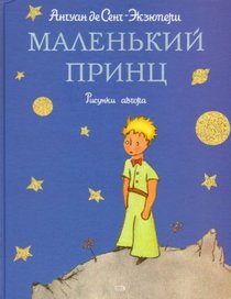 The Little Prince - Le Petit Prince (in Russian language)