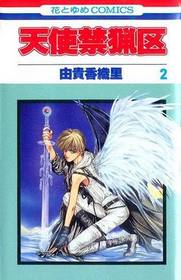 Angel Sanctuary Vol. 2 (Tenshi Kinryouku) (in Japanese)