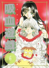 Vampire Game Vol. 6 (Kyuketsu Yugi(Banpaia Geemu)) (in Japanese)