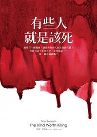 You xie ren jiu shi gai si (The Kind Worth Killing) (Henry Kimball / Lily Kintner, Bk 1) (Chinese Edition)
