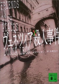 Venetsuia satsujin jiken (Friends in High Places) (Guido Brunetti, Bk 9) (Japanese Edition)