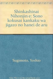 Shinkashinai Nihonjin e: Sono kokusai kankaku wa jigazo no hanei de aru (Japanese Edition)