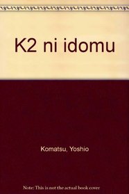 K2 ni idomu (Japanese Edition)