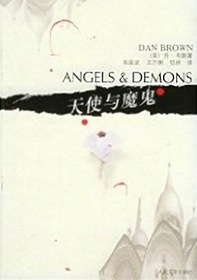 Angels & Demons (Robert Langdon, Bk 1) (Chinese Edition)
