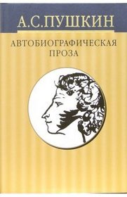Sobranie sochinenij v 10 tomakh. t. 8 Avtobiograficheskaya proza