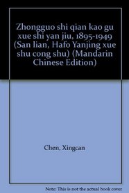 Zhongguo shi qian kao gu xue shi yan jiu, 1895-1949 (San lian, Hafo Yanjing xue shu cong shu) (Mandarin Chinese Edition)