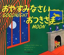 Goodnight, Moon (Japanese Edition)