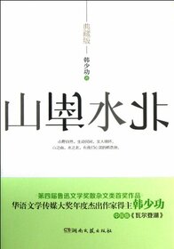 At The South of Mountain and the North of Water - Collectors Edition (Chinese Edition)