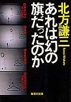 Are wa maboroshi no hata datta no ka (Shueisha bunko) (Japanese Edition)