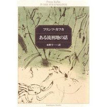 In der Strafkolonie = In the Penal Colony [Japanese Edition]
