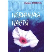 Nevinnaia Nastia, ili, Sto pervykh muzhchin: Pedagogicheskaia poema (slabonervnym roditeliam chitat zapreshchaetsia) (Russian Edition)