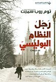 Rajulin - nizam al-bulisiy (Child 44) (Leo Demidov, Bk 1) (Arabic Edition)