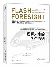 How to See the Invisible and to the Impossible Flash Foresight (Chinese Edition)