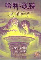 Harry Potter and the Half Blood Prince (in Simplified Chinese)