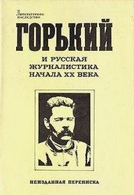 Gorkii i russkaia zhurnalistika nachala XX veka: Neizdannaia perepiska (Literaturnoe nasledstvo) (Russian Edition)