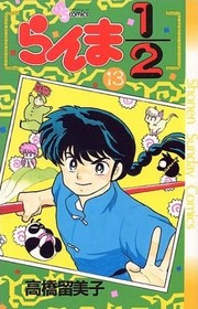 Ranma 1/2 Volume 13 (Japanese version)