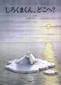 Little Polar Bear (Japanese Language edition)