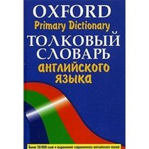 Tolkovyj slovar' anglijskogo yazyka = Oxford Primary Dictionary