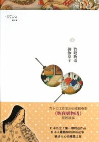 Taketorimonogatari Roiyaruganma kusa no tane (Chinese Edition)