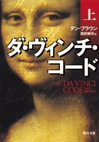 The Davinci Code (Robert Langdon, Bk 2) (Japanese)