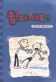 Diary Of A Wimpy Kid, Book 2: Rodrick Rules (Korean Edition)