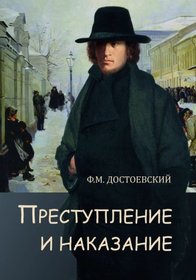 Prestuplenie i nakazanie - ???????????? ? ... (Russian Edition)