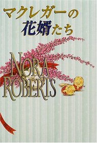 The MacGregor Grooms, 2000 [In Japanese Language]