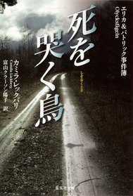 Shi o naku tori (The Gallow's Bird) (Patrik Hedstrom, Bk 4) (Japanese Edition)