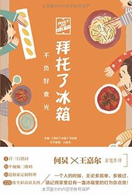 Please Fridge: Do Not Fail the Food (Chinese Edition)