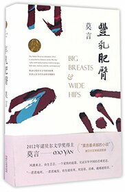 Big Breasts and Wide Hips (Chinese Edition)