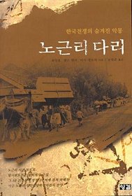 No Gun Ri bridge (Korean edition)