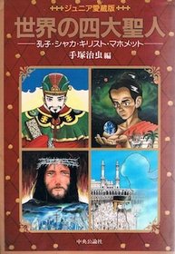 Four Great Saints of the World - Christ Confucius Shaka Muhammad (In Japanese Language)