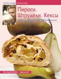 Pirogi. Shtrudeli. Keksy. Uiutno. Unikalno. Uvlekatelno (in Russian)