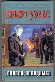 The Invisible Man (1897) / (???????-????????? CHelovek-nevidimka. Mashina vremeni. Ostrov doktora Moro)