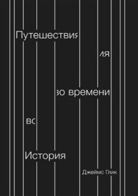 Puteshestviya vo vremeni. Istoriya (Time Travel: A History) (Russian Edition)