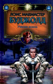 Uchenik Voina (The Warrior's Apprentice) (Miles Vorkosigan, Bk 1) (Russian)