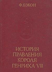 Istoriia pravleniia Korolia Genrikha VII (Pamiatniki istoricheskoi mysli) (Russian Edition)