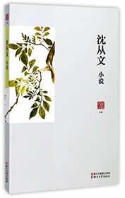 Short Stories by Shen Congwen (Chinese Edition)
