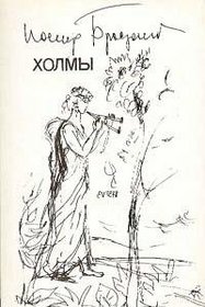 Kholmy: Bolshie stikhotvoreniia i poemy (Russian Edition)