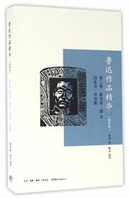 The Best Works of Lu Xun (The 2nd Volume of Commentary - Prose Poems, Prose Works, Classical Poetry and Letters) (Chinese Edition)