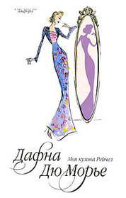 Moya kuzina Reychel (My Cousin Rachel) (Russian Edition)