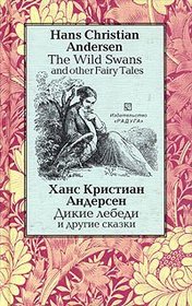 The Wild Swans and Other Fairy Tales (English and Russian Text)