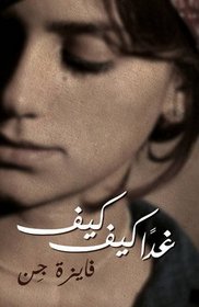 Kiffe Kiffe Tomorrow/Ghadan Kiffe Kiffe: (Arabic ed) (Arabic Edition)