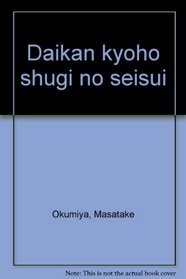 Daikan kyoho shugi no seisui (Japanese Edition)