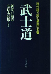 Bushido: Gendaigo de yomu saiko no meicho (Japanese Edition)